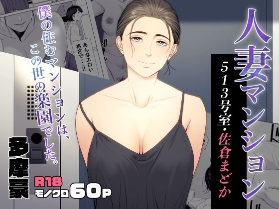 人妻マンション 513号室・佐倉まどか 無料エロ漫画 raw