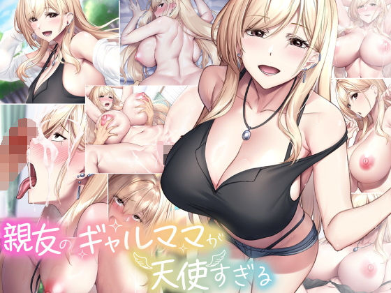 親友のギャルママが天使すぎる 無料エロ漫画 raw