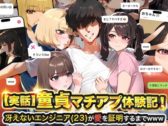 【実話】童貞マチアプ体験記！冴えないエンジニア（23）が愛を証明するまでwww 無料エロ漫画 raw