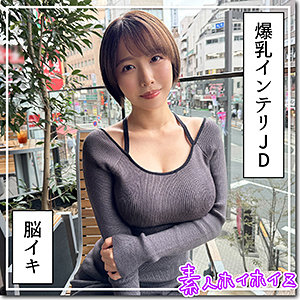 hoi363【G乳高学歴JD@しど】無料エロ動画AV